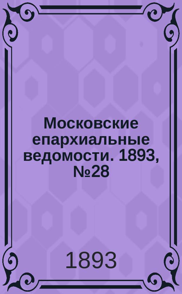 Московские епархиальные ведомости. 1893, №28