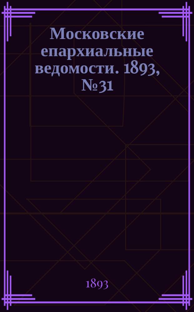Московские епархиальные ведомости. 1893, №31