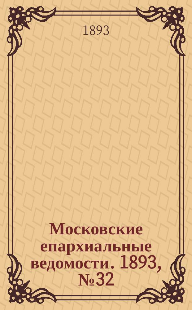 Московские епархиальные ведомости. 1893, №32