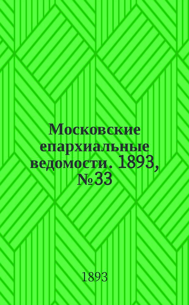 Московские епархиальные ведомости. 1893, №33