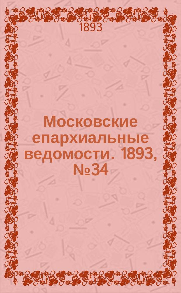 Московские епархиальные ведомости. 1893, №34
