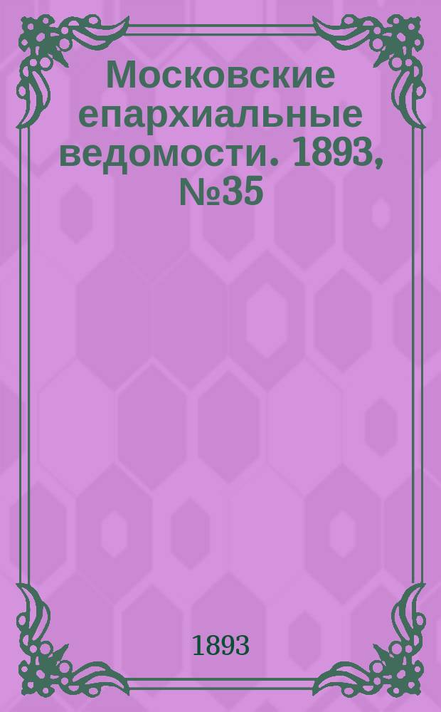 Московские епархиальные ведомости. 1893, №35