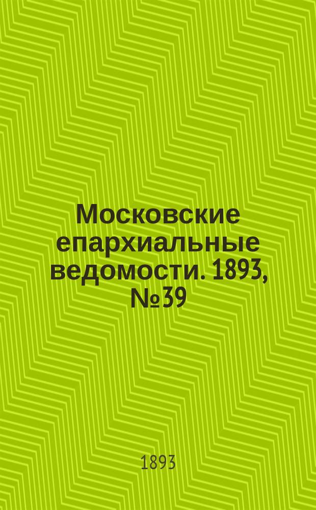 Московские епархиальные ведомости. 1893, №39
