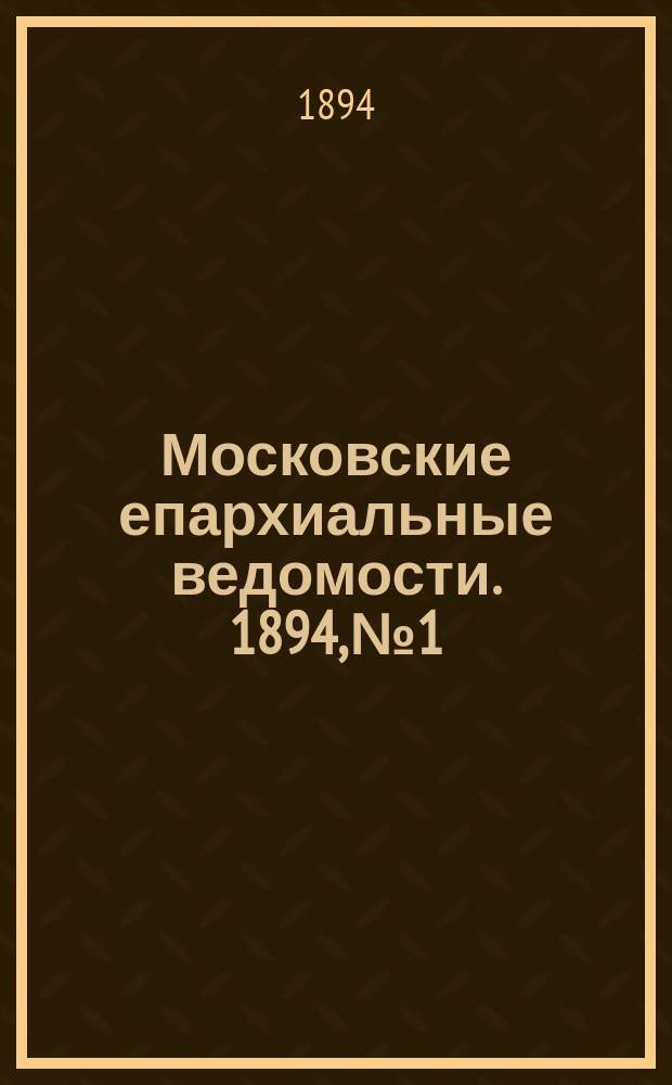 Московские епархиальные ведомости. 1894, №1