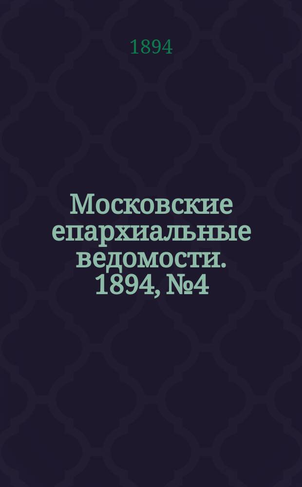Московские епархиальные ведомости. 1894, №4