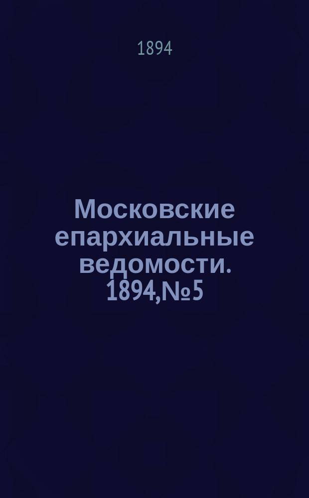 Московские епархиальные ведомости. 1894, №5