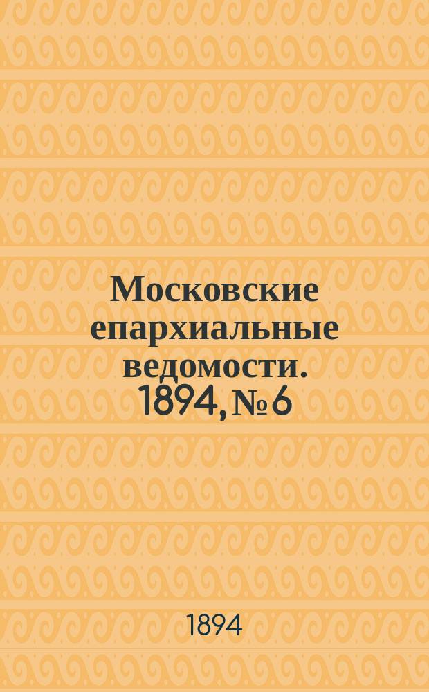 Московские епархиальные ведомости. 1894, №6