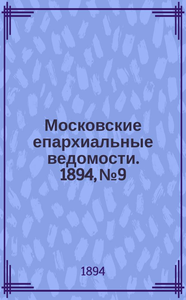 Московские епархиальные ведомости. 1894, №9