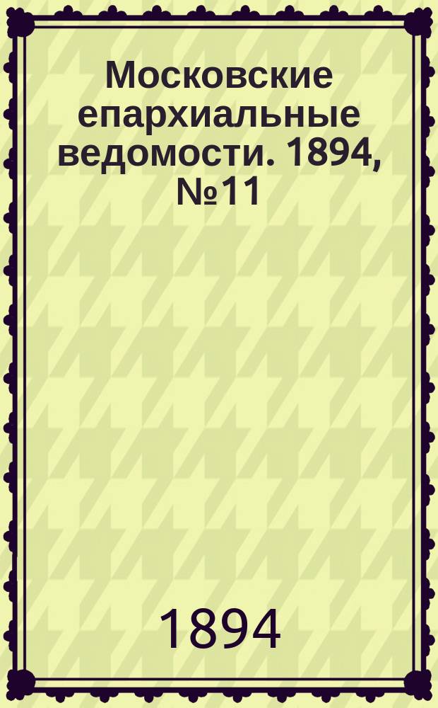 Московские епархиальные ведомости. 1894, №11