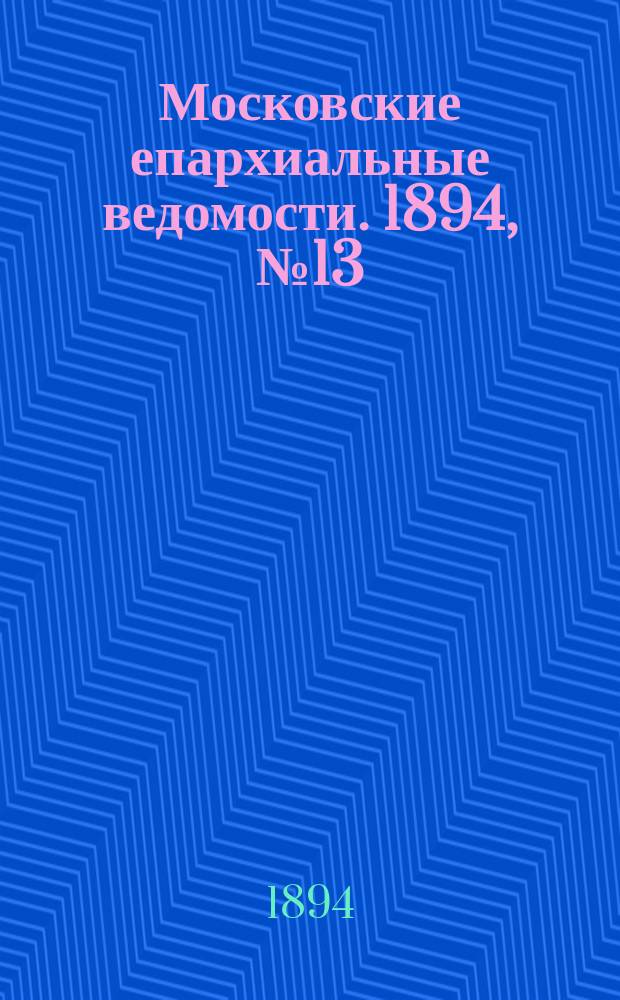 Московские епархиальные ведомости. 1894, №13