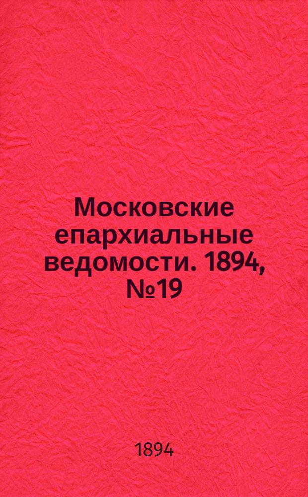 Московские епархиальные ведомости. 1894, №19