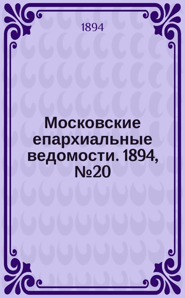 Московские епархиальные ведомости. 1894, №20