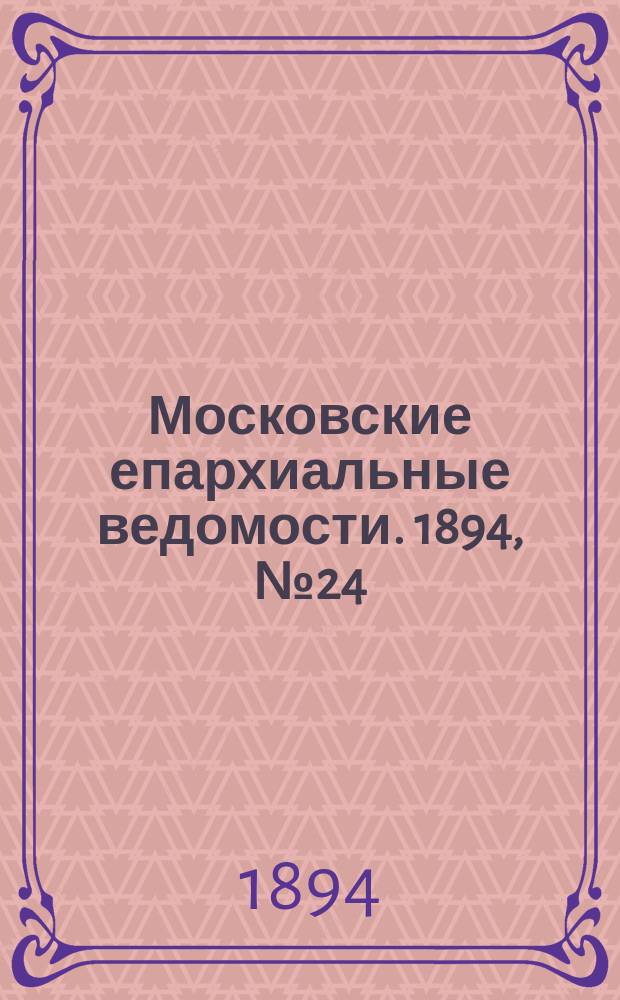Московские епархиальные ведомости. 1894, №24