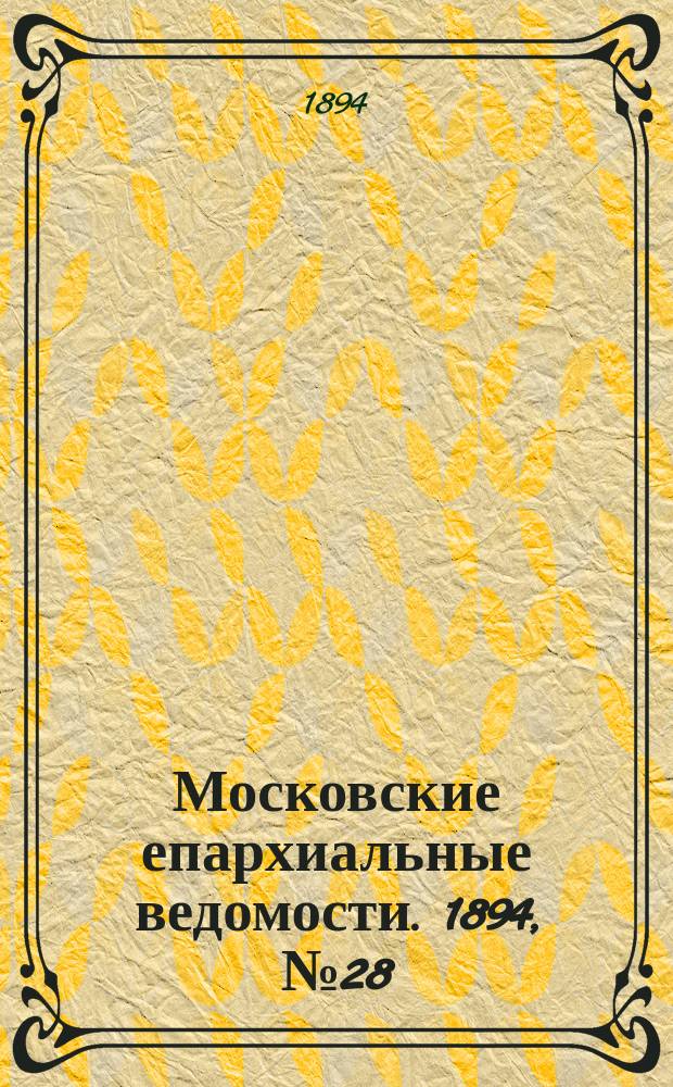 Московские епархиальные ведомости. 1894, №28