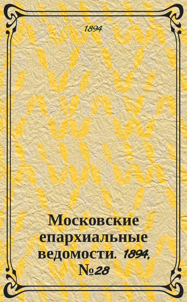 Московские епархиальные ведомости. 1894, №28