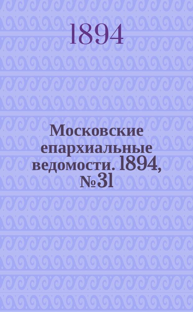 Московские епархиальные ведомости. 1894, №31