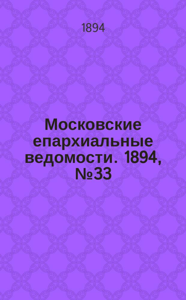 Московские епархиальные ведомости. 1894, №33