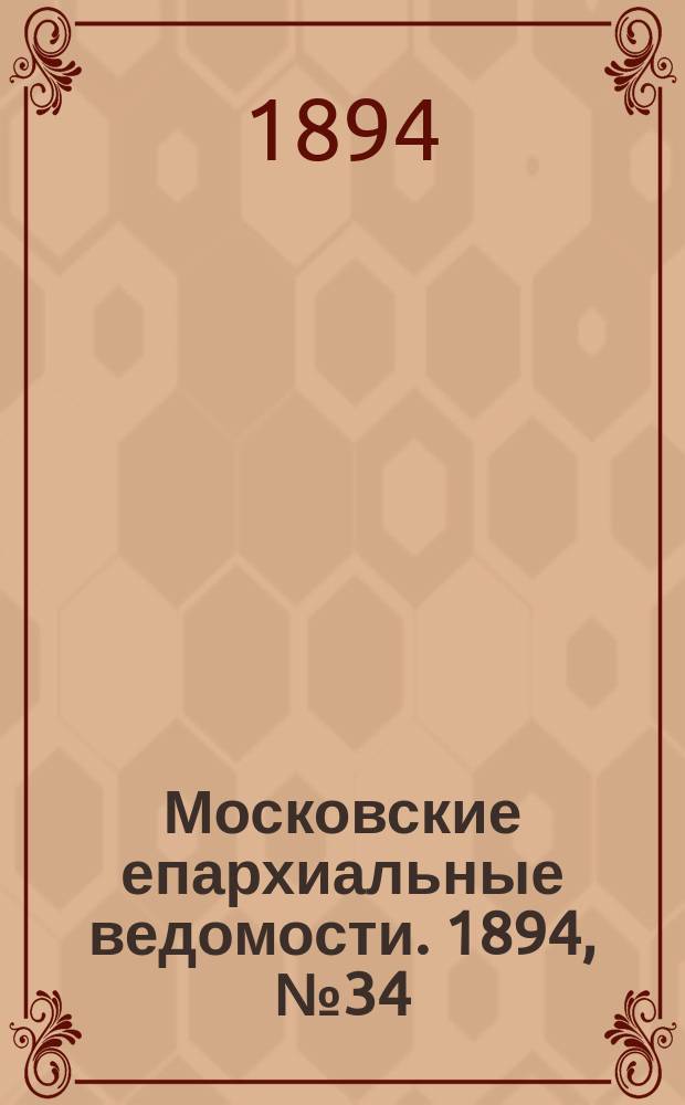 Московские епархиальные ведомости. 1894, №34