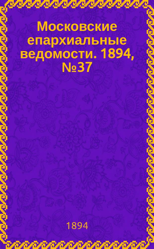 Московские епархиальные ведомости. 1894, №37