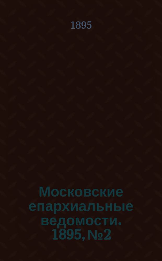 Московские епархиальные ведомости. 1895, №2