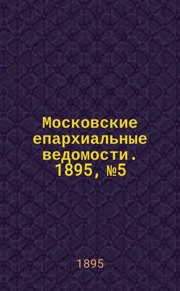 Московские епархиальные ведомости. 1895, №5