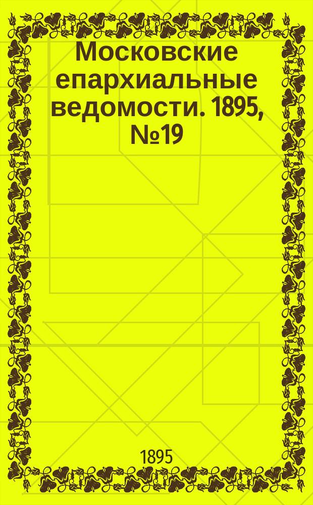 Московские епархиальные ведомости. 1895, №19