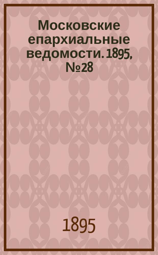 Московские епархиальные ведомости. 1895, №28