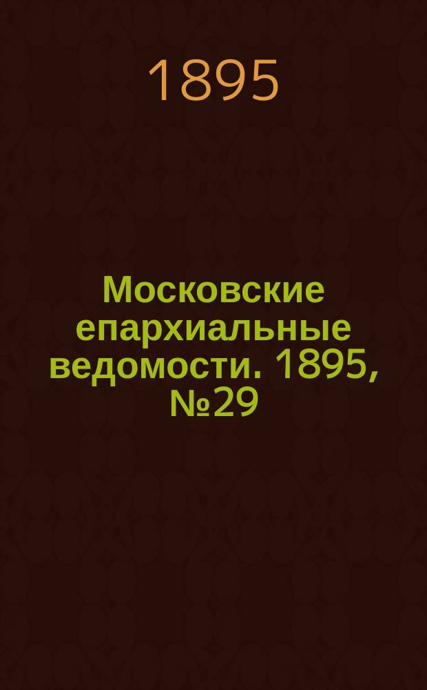 Московские епархиальные ведомости. 1895, №29