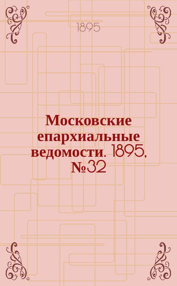 Московские епархиальные ведомости. 1895, №32