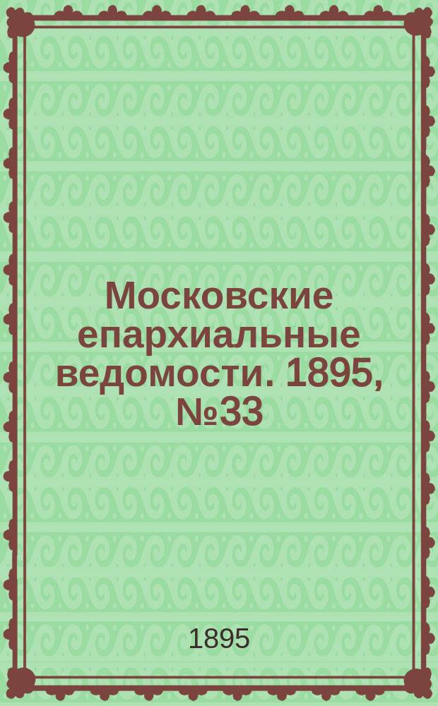 Московские епархиальные ведомости. 1895, №33