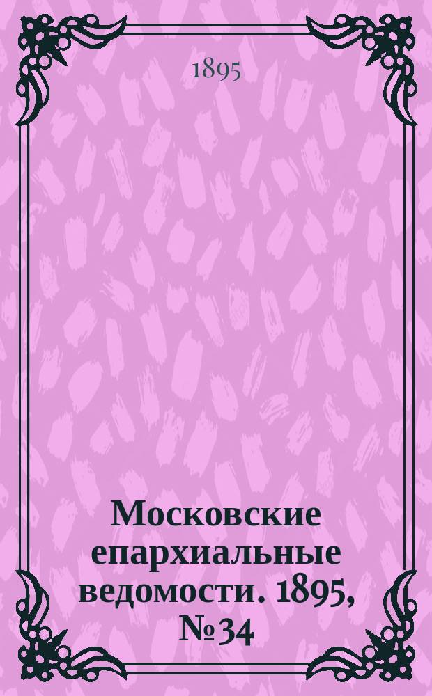 Московские епархиальные ведомости. 1895, №34
