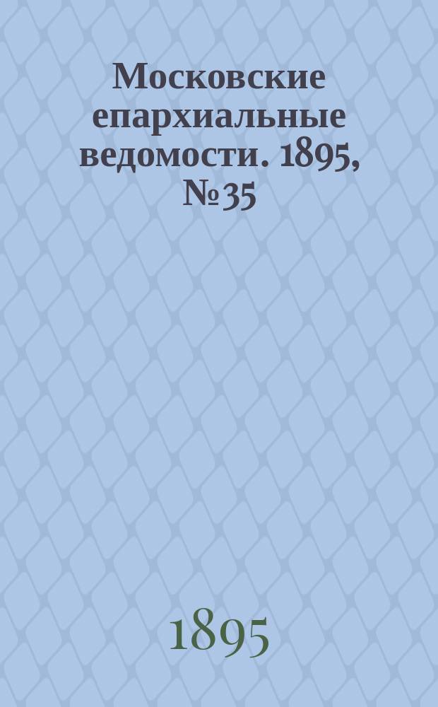 Московские епархиальные ведомости. 1895, №35