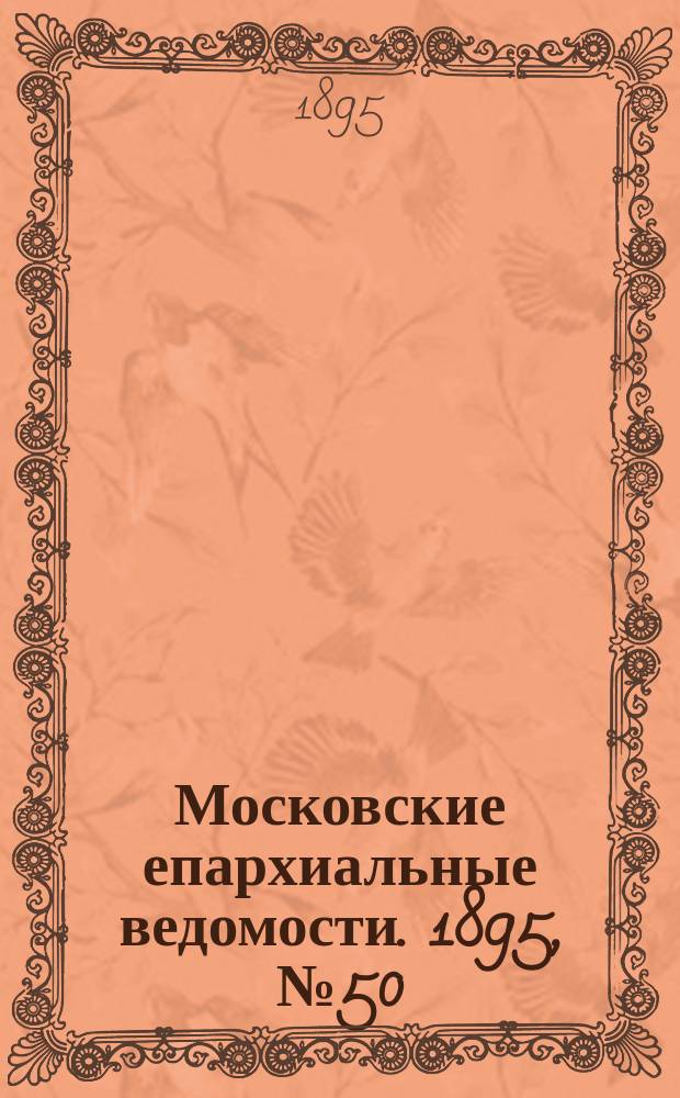 Московские епархиальные ведомости. 1895, №50