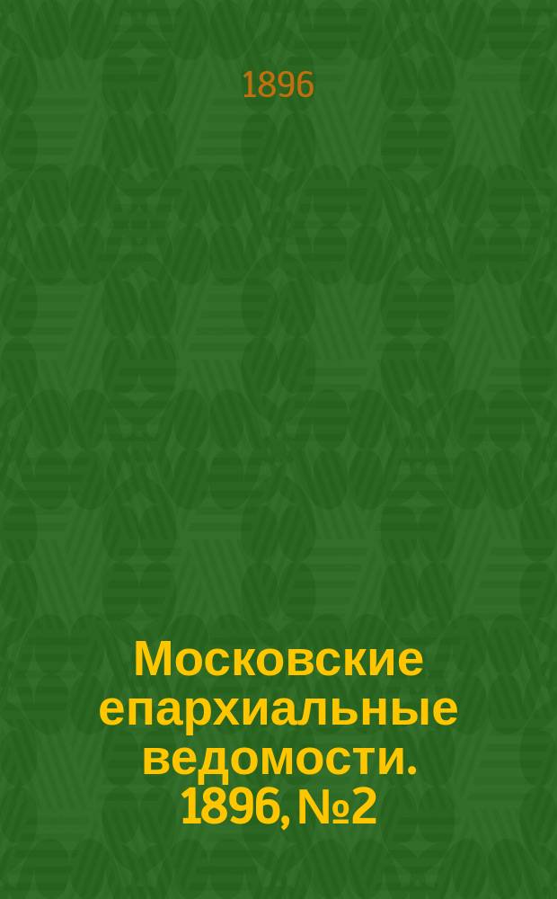 Московские епархиальные ведомости. 1896, №2
