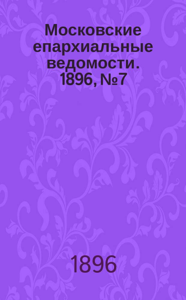 Московские епархиальные ведомости. 1896, №7