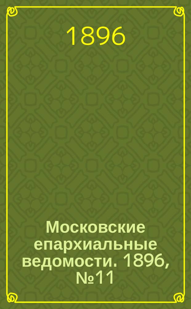 Московские епархиальные ведомости. 1896, №11