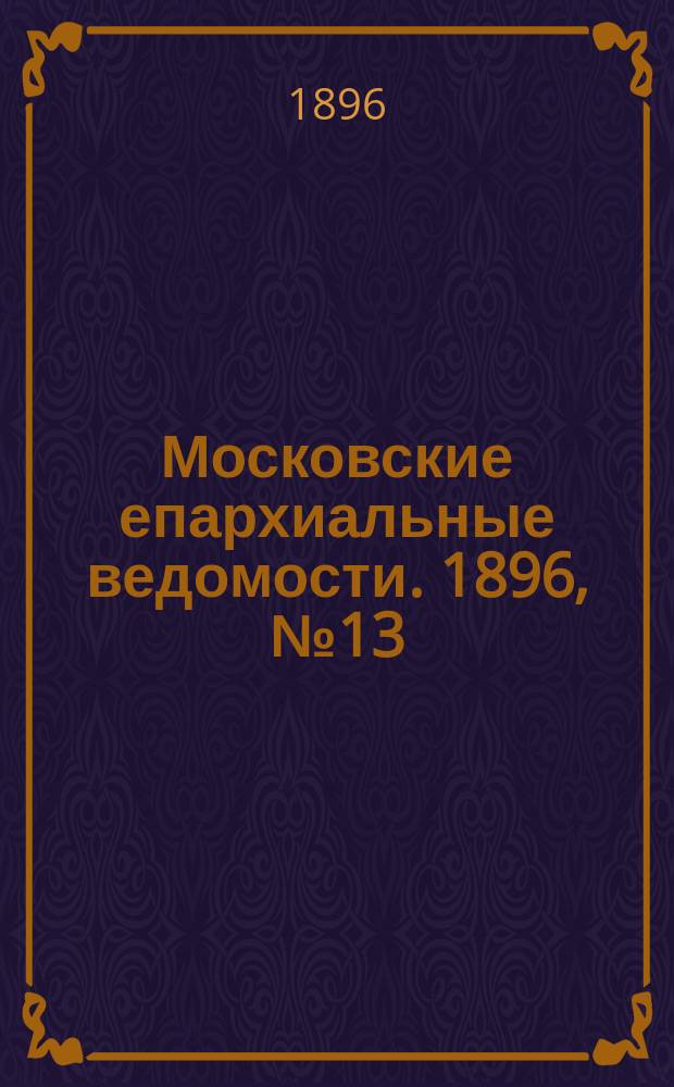 Московские епархиальные ведомости. 1896, №13