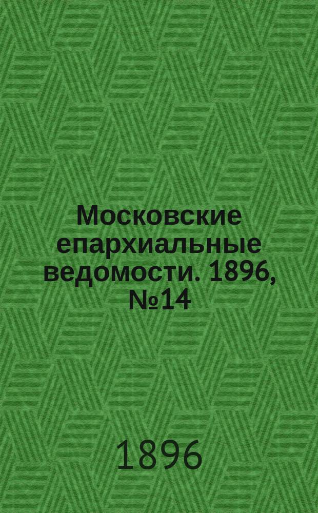 Московские епархиальные ведомости. 1896, №14
