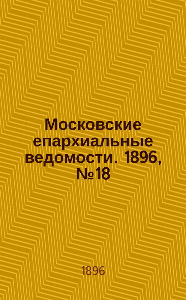 Московские епархиальные ведомости. 1896, №18