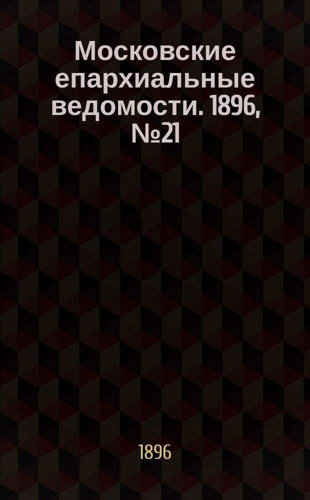 Московские епархиальные ведомости. 1896, №21