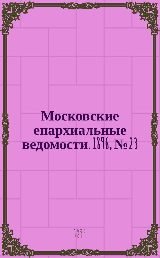 Московские епархиальные ведомости. 1896, №23