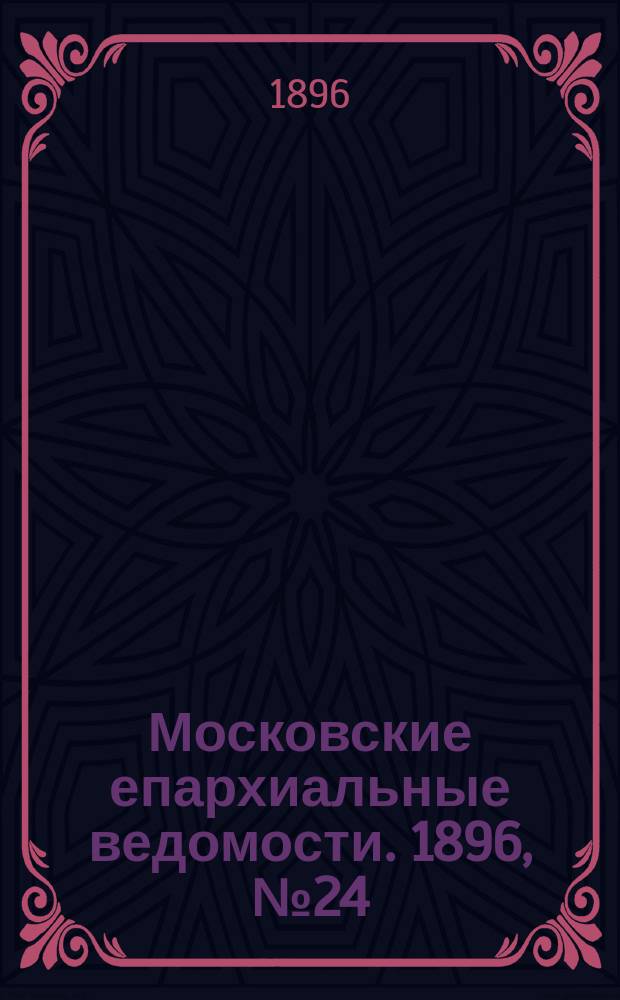 Московские епархиальные ведомости. 1896, №24