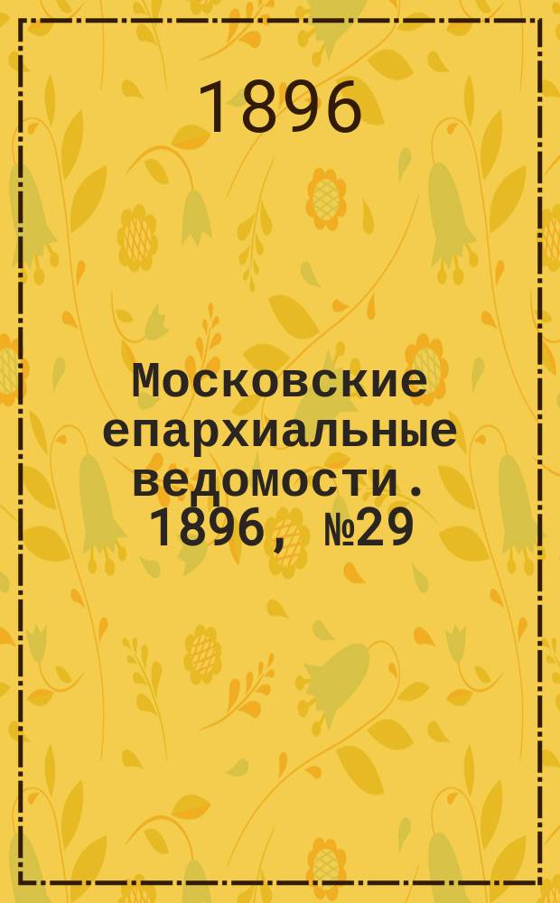 Московские епархиальные ведомости. 1896, №29