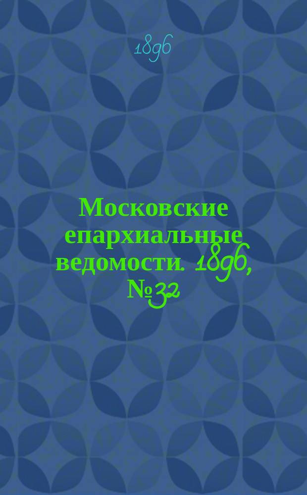 Московские епархиальные ведомости. 1896, №32