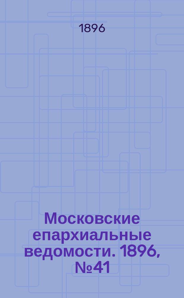 Московские епархиальные ведомости. 1896, №41
