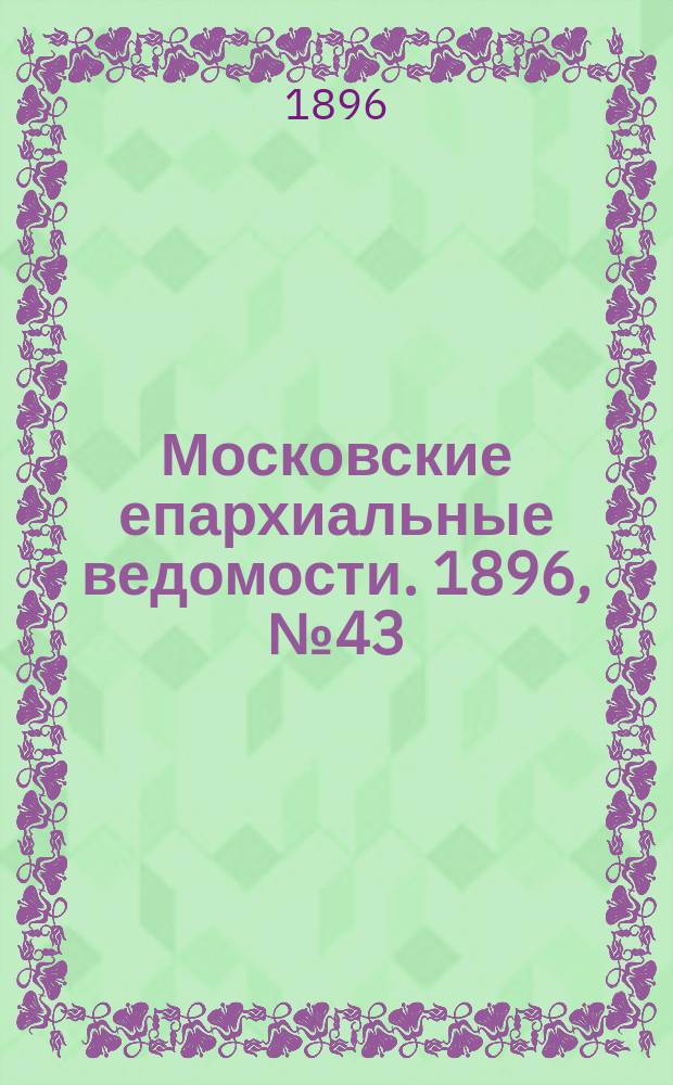Московские епархиальные ведомости. 1896, №43