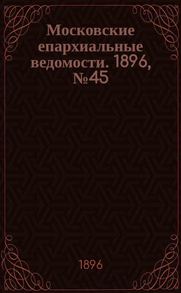 Московские епархиальные ведомости. 1896, №45