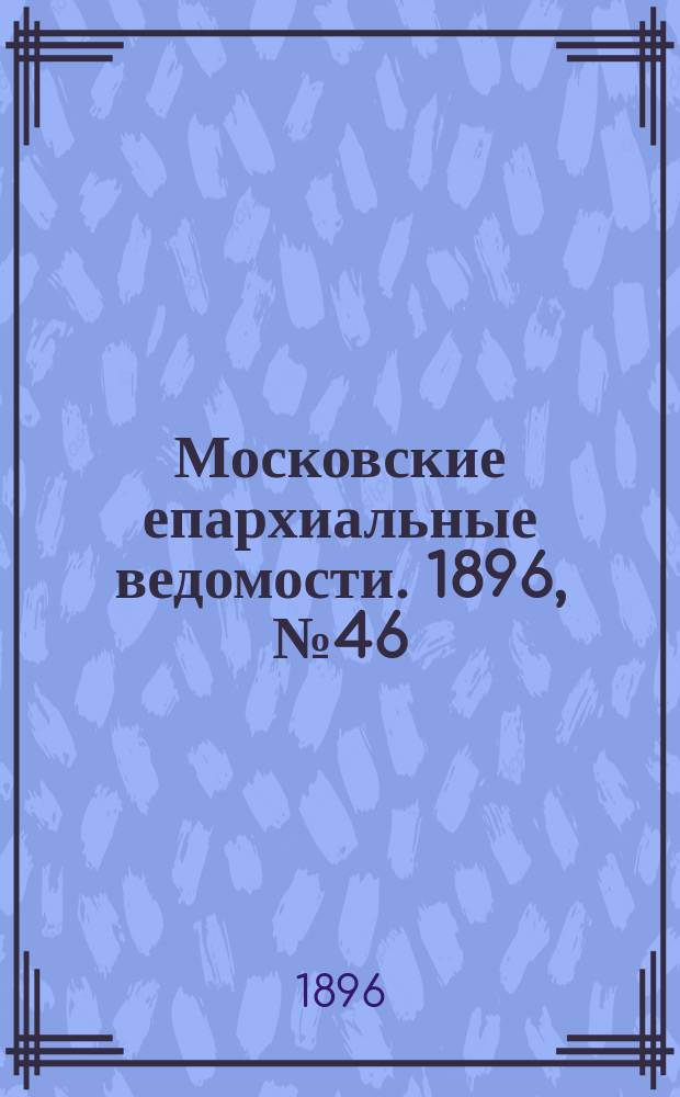 Московские епархиальные ведомости. 1896, №46