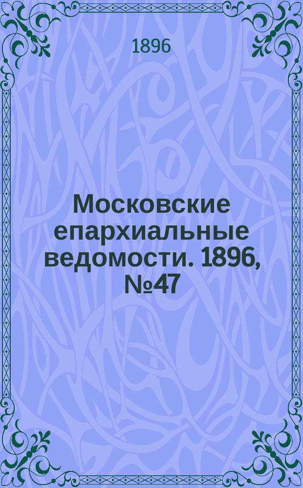 Московские епархиальные ведомости. 1896, №47