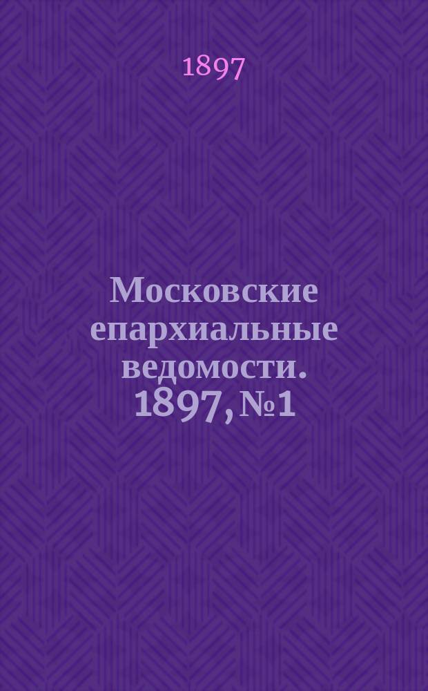 Московские епархиальные ведомости. 1897, №1
